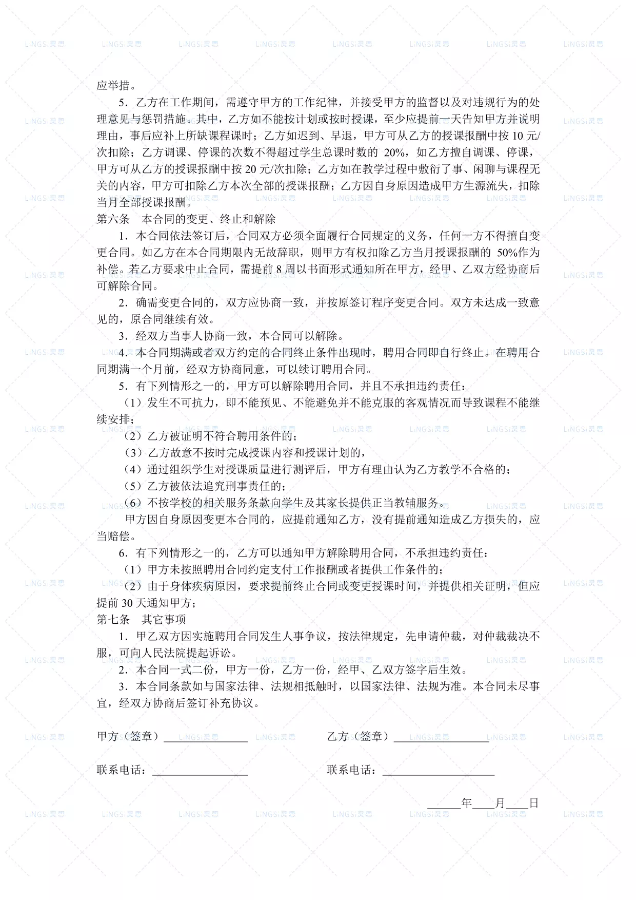 教育机构兼职教师聘用合同