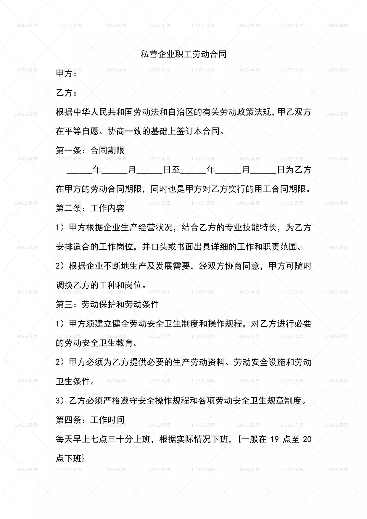 私营企业职工劳动合同