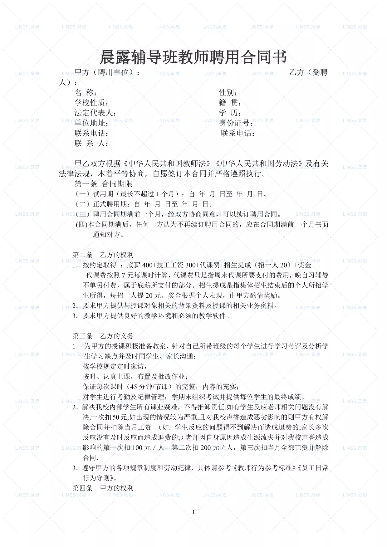 晨露辅导班教师聘用合同1