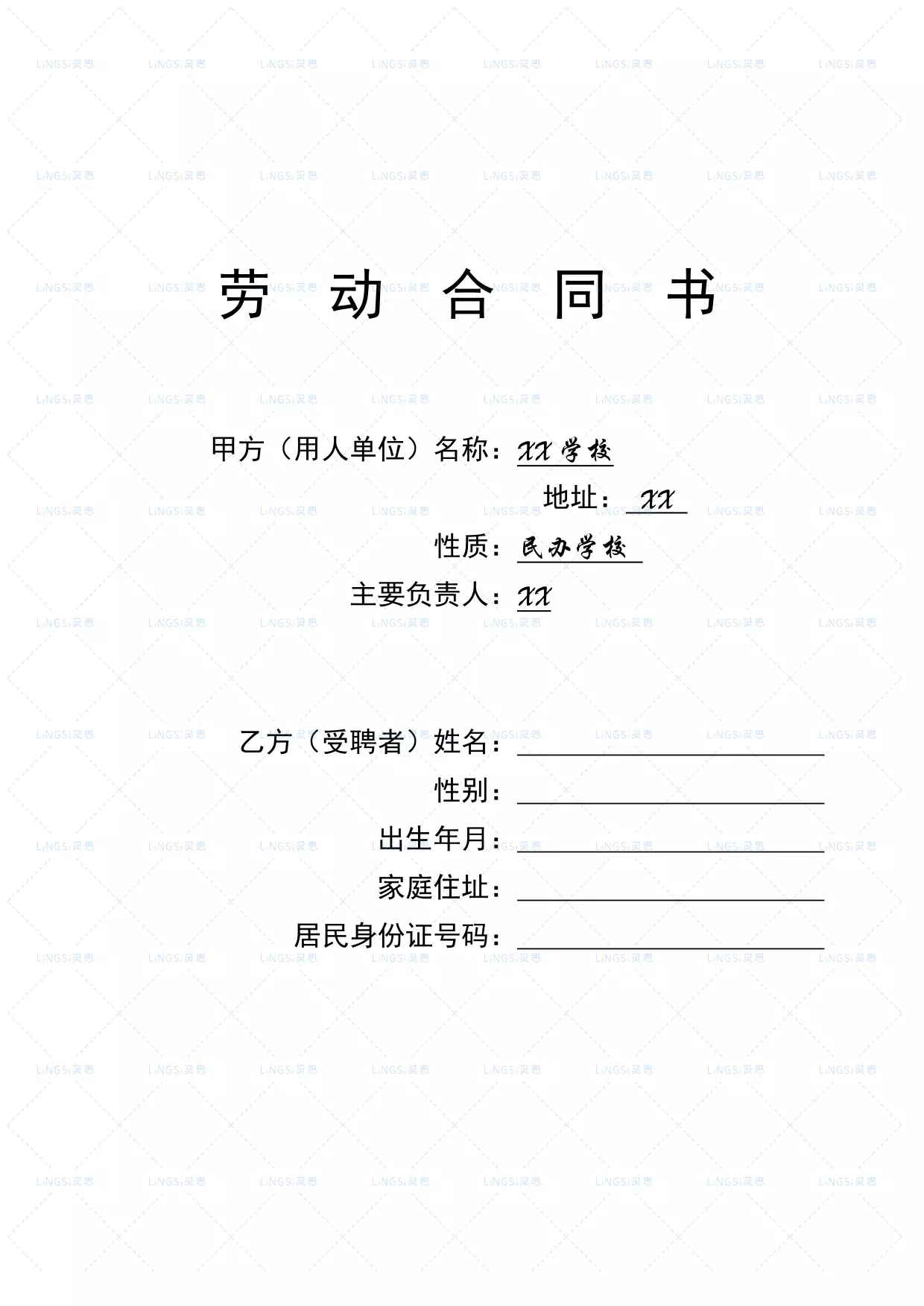 学校教师聘用合同