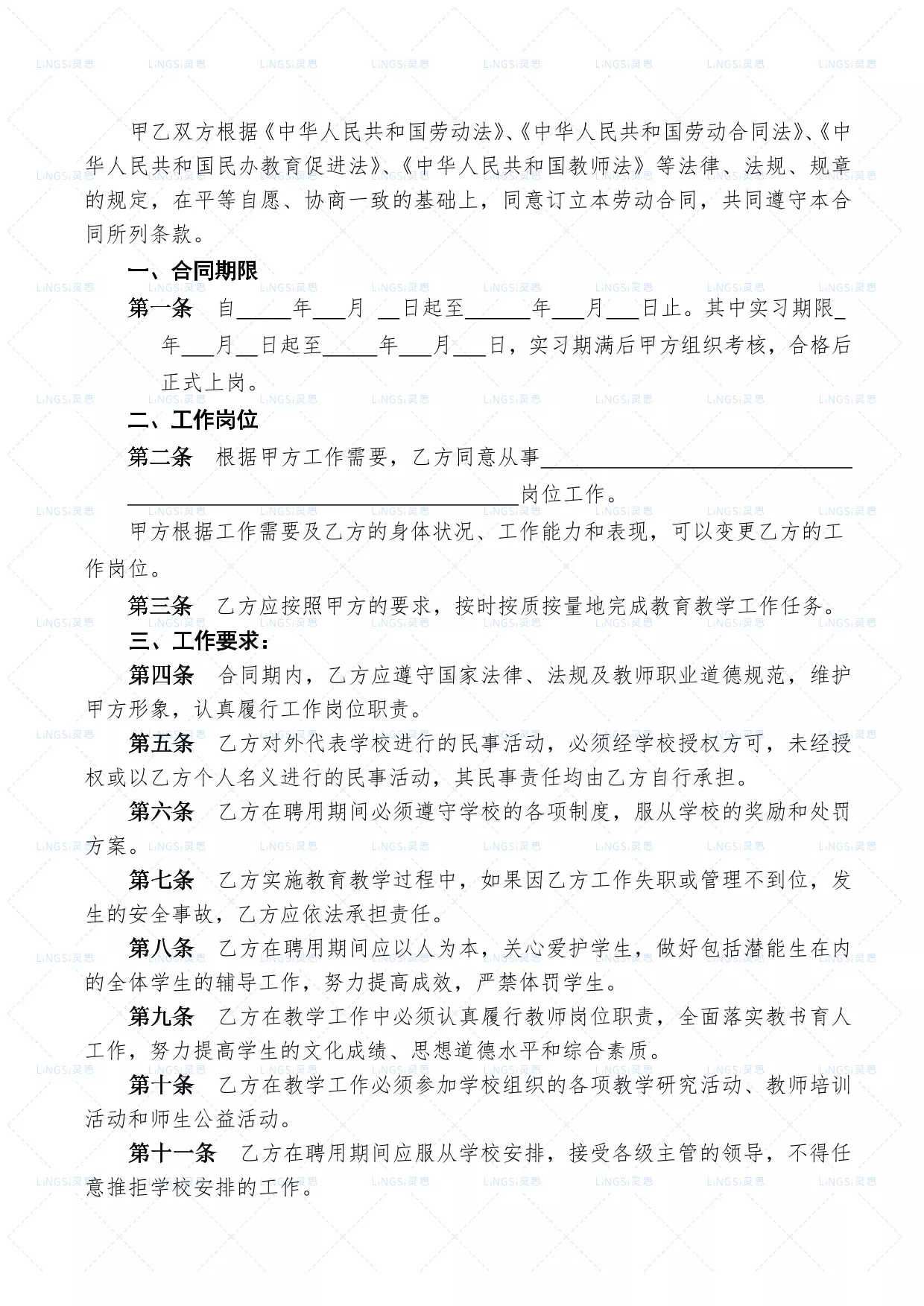 学校教师聘用合同