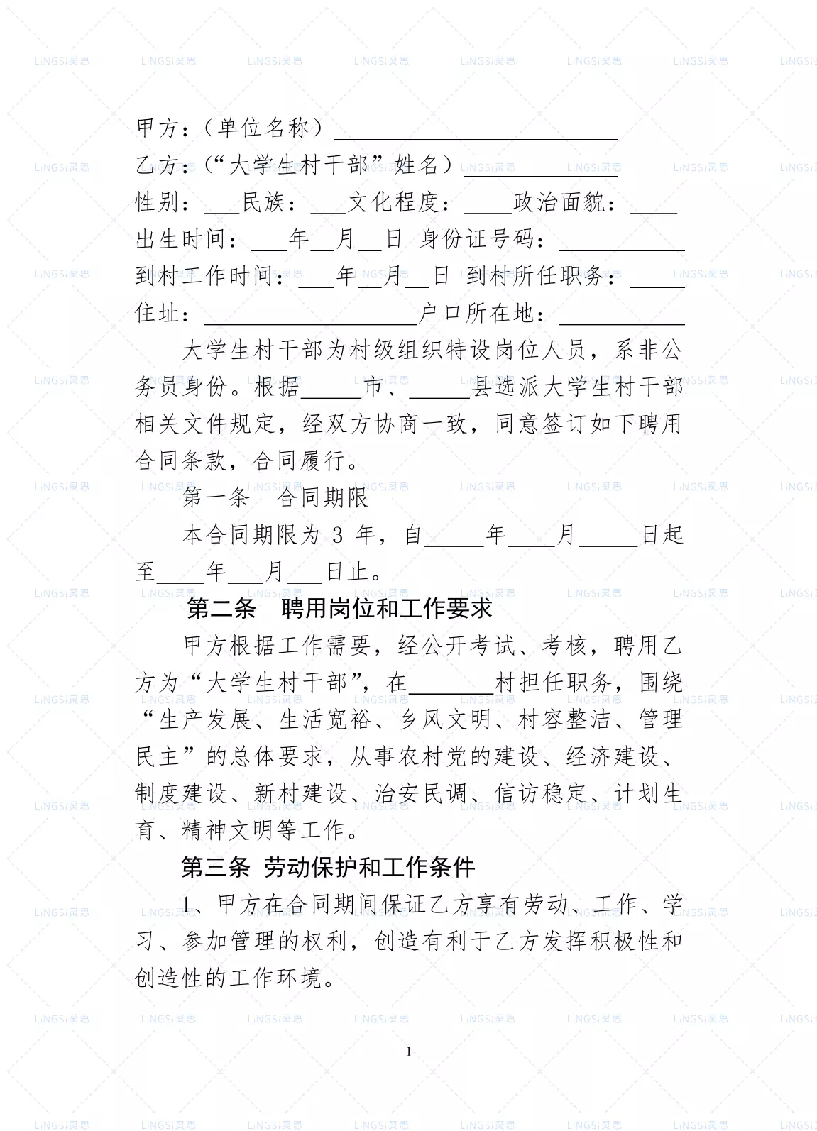 聘用大学生村干部合同书