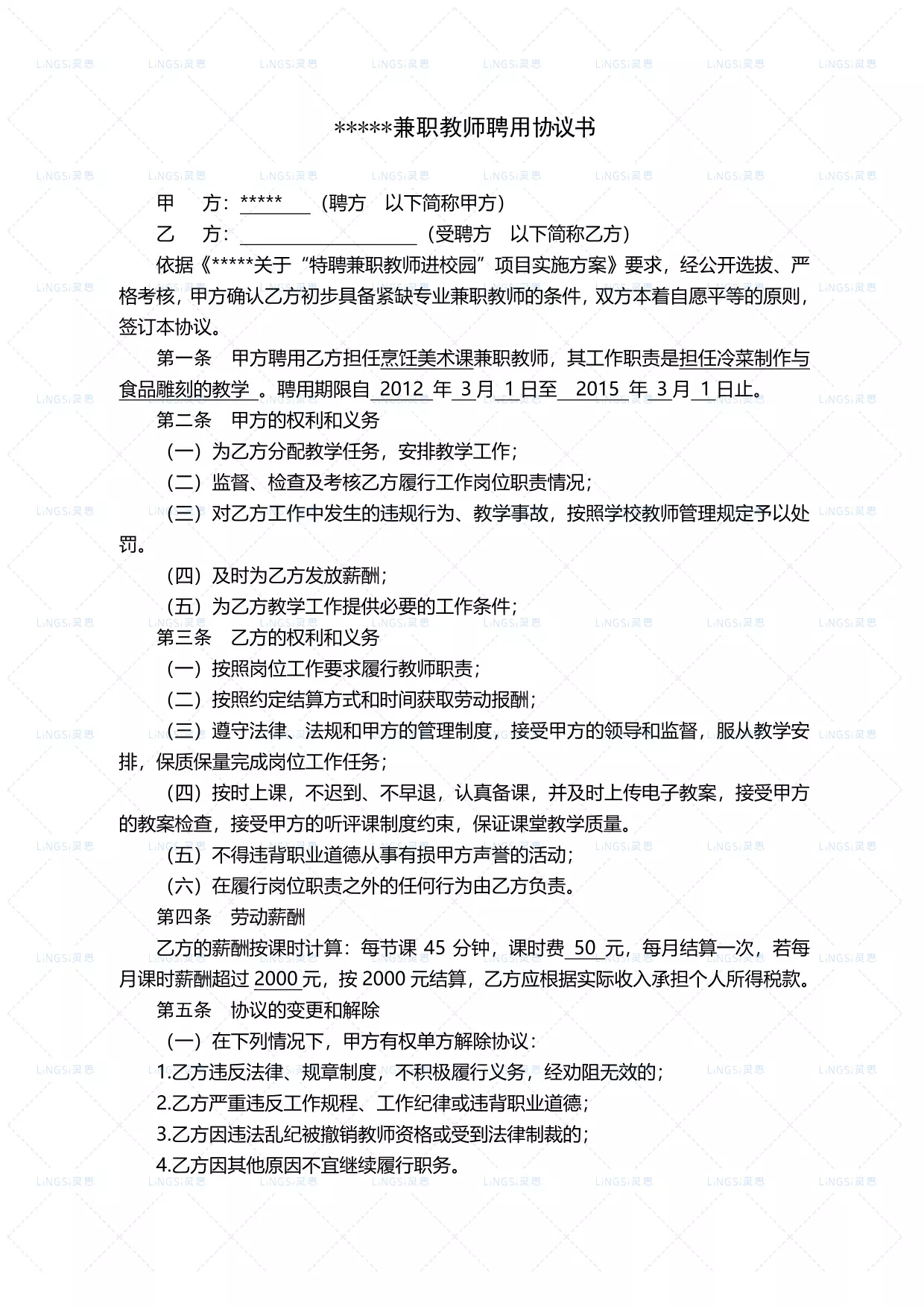 学校兼职教师聘用协议书