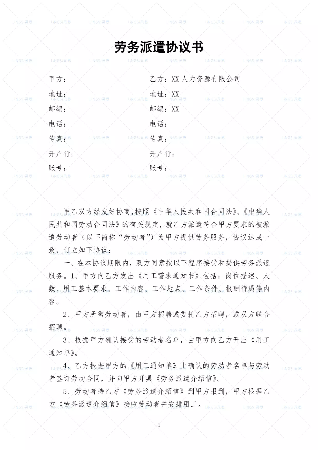 劳务派遣协议书(人力资源和企业)新