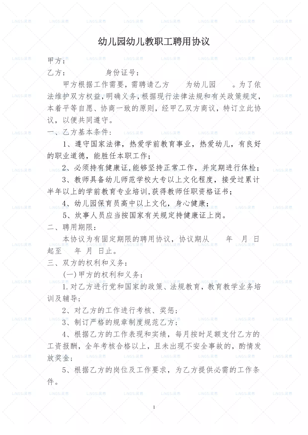 幼儿园幼儿教师聘用协议书