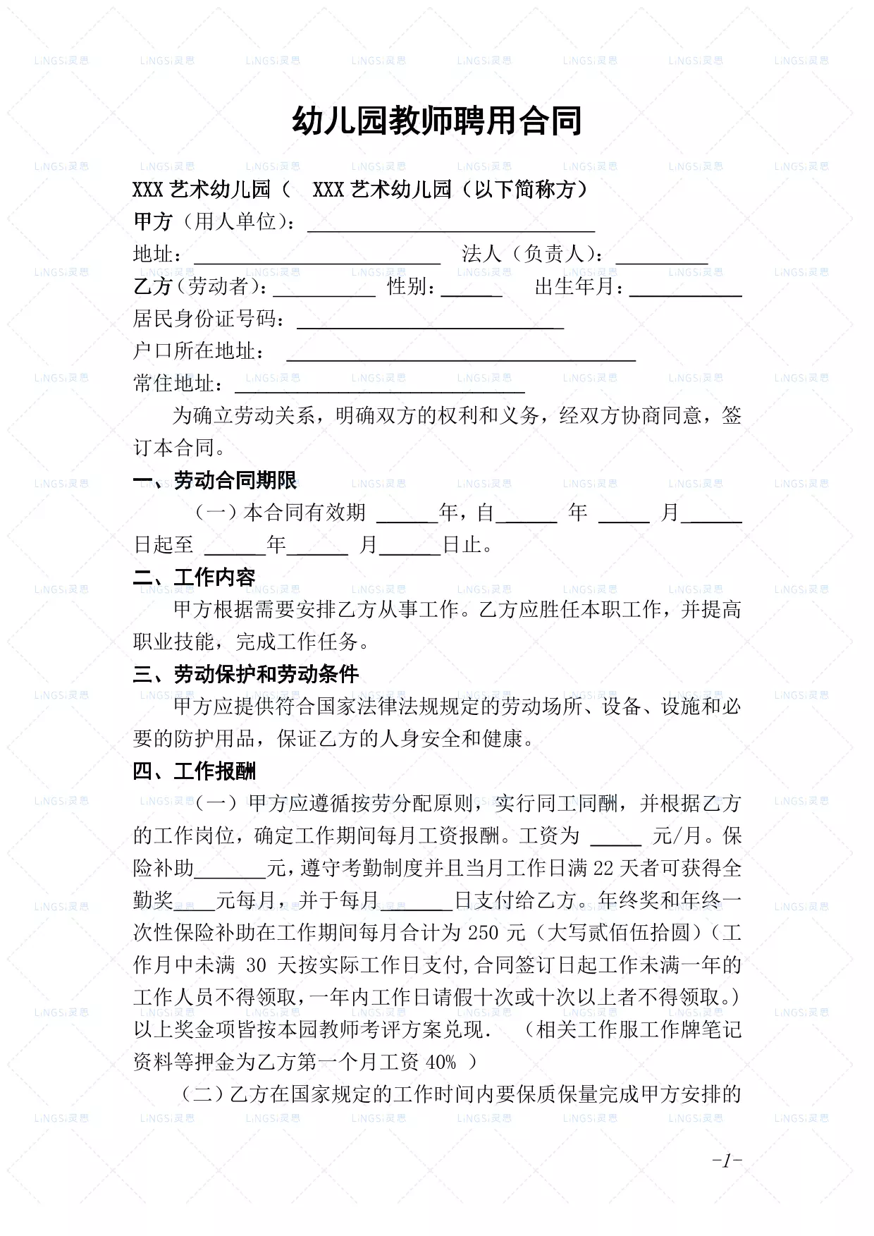 幼儿园教师聘用合同 (1)