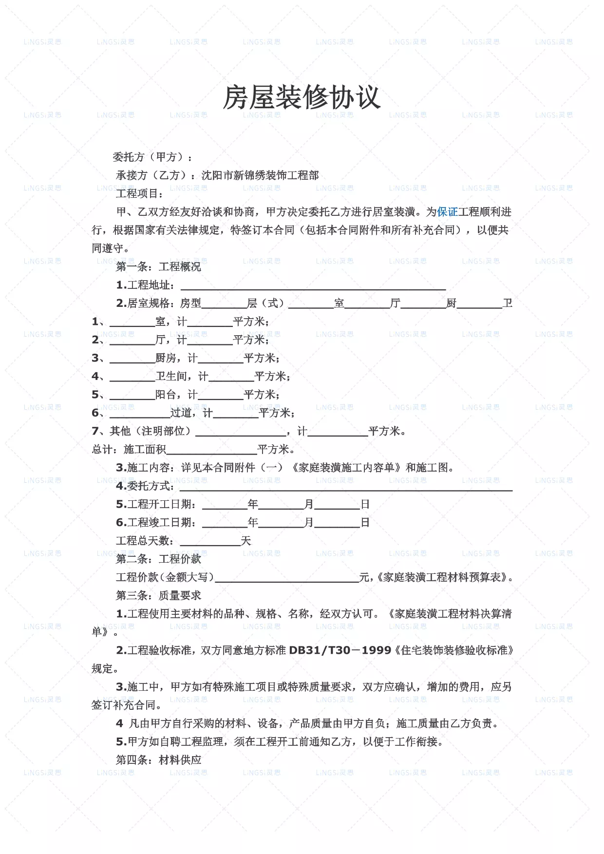 房屋装修协议范本