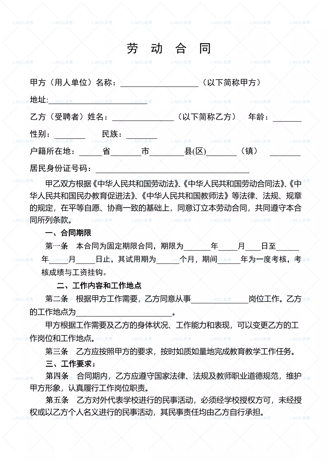 小学教师聘用合同