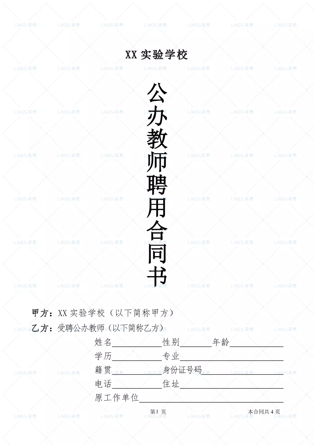 公办教师聘用合同