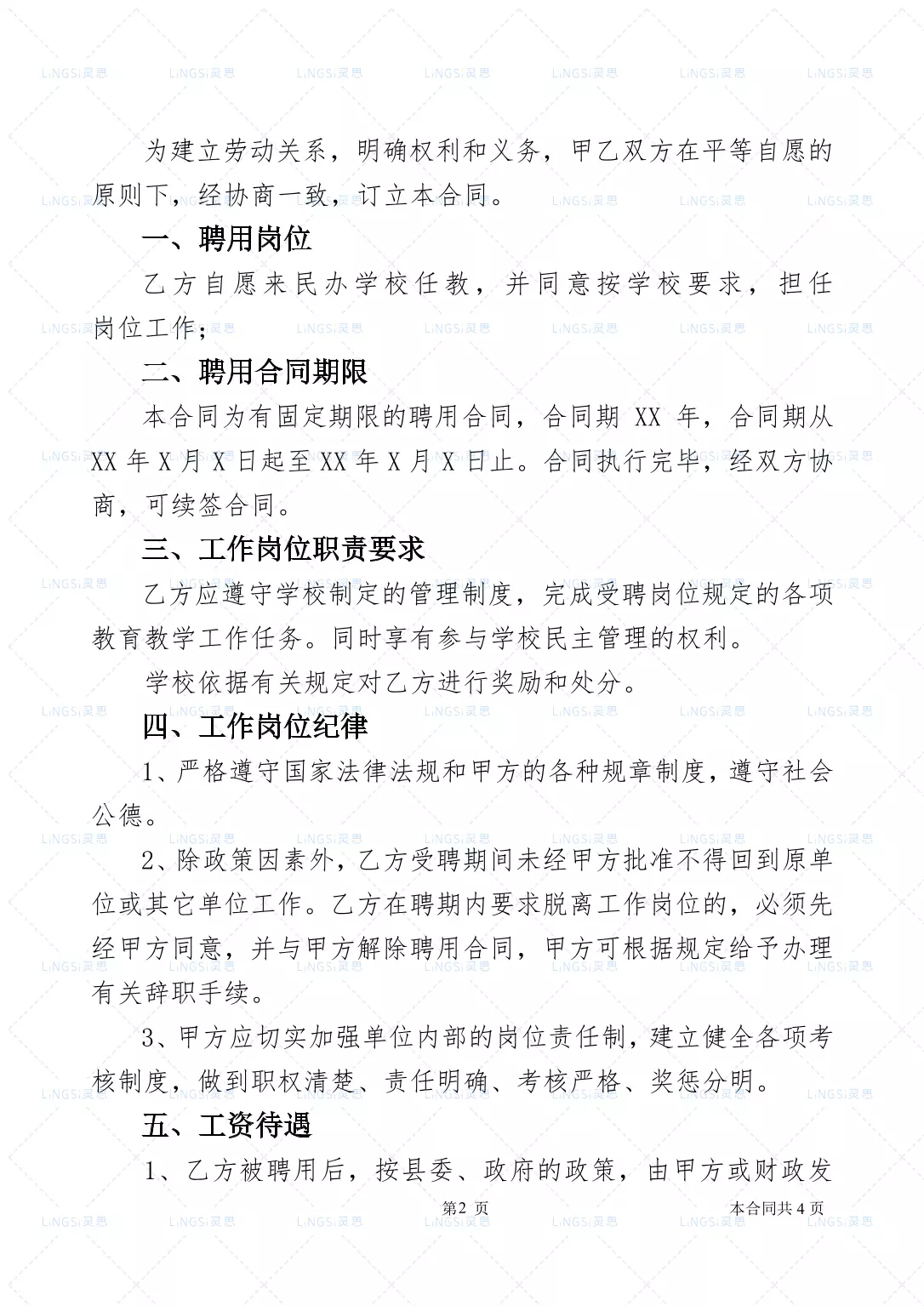 公办教师聘用合同